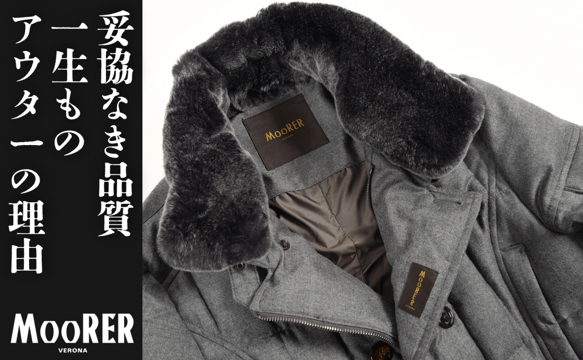 なぜMOORERは大人に選ばれる？価格以上の価値を持つ「一生ものアウター 