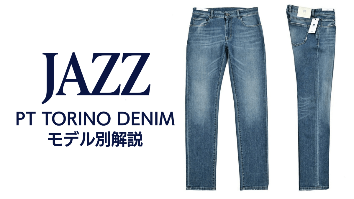 PT TORINO DENIM モデル解説「JAZZ」｜ちょいユルなシルエットが人気の
