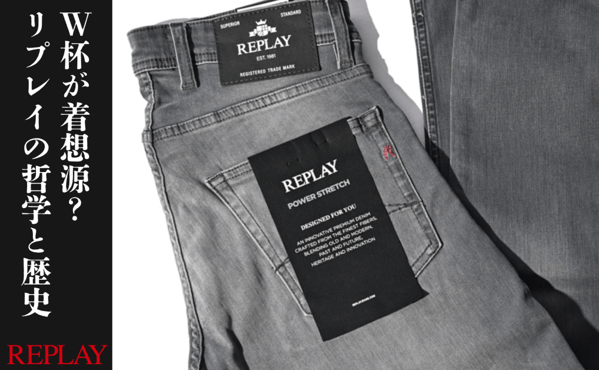 REPLAY(リプレイ)を深掘り！日本のダブルリングデニムとの出会いと革新 