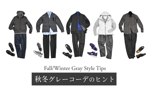 【秋冬グレーコーデ5選 2025】大人の男性を格上げする「グレー」の着こなしヒント - GUARDAROBA MILANO OFFICIAL STORE