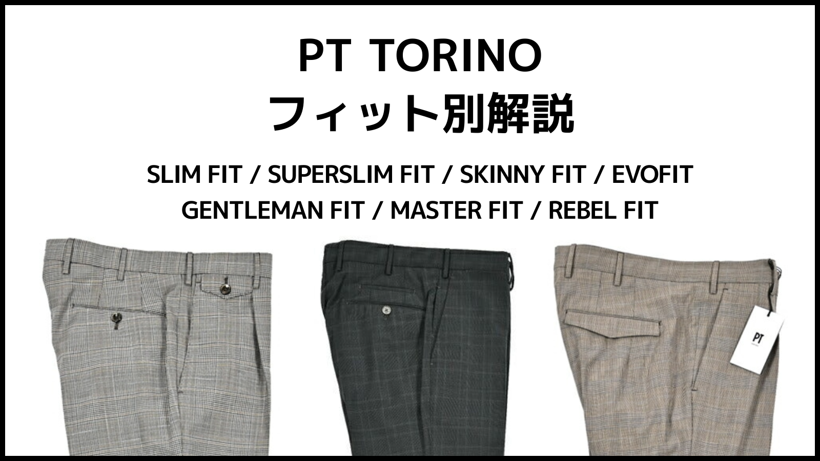 PT TORINO フィット別解説】基本の「7つのフィット」から最適解を PT TORINO フィット別解説】基本の「7つのフィット」から最適解を