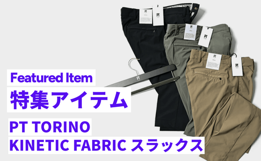 「もう手放せない！」究極の楽ちん美脚パンツActiveシリーズ｜PT TORINO - GUARDAROBA MILANO OFFICIAL STORE