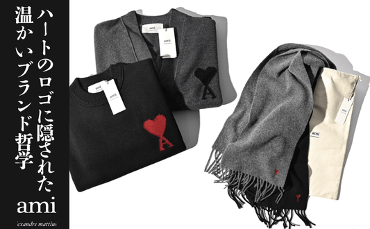 AMI PARISのハートの秘密。ロゴだけではない人気の理由はリラックス・テーラリングにあり。 - GUARDAROBA MILANO OFFICIAL STORE