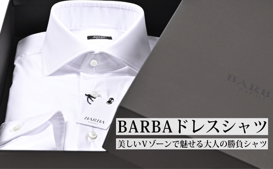 BARBA(バルバ)ドレスシャツ｜美しいVゾーンで魅せる、大人の勝負シャツ - GUARDAROBA MILANO OFFICIAL STORE