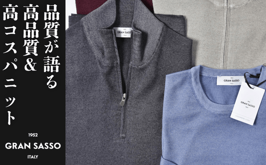 「品質が商品を語る」GRAN SASSO(グランサッソ)が70年以上愛される理由とは？ - GUARDAROBA MILANO OFFICIAL STORE