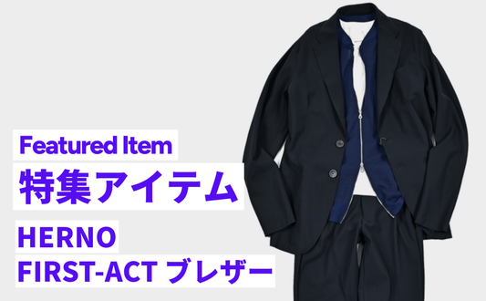 HERNO(ヘルノ)が手掛ける極上のイージージャケット「FIRST ACT BLAZER」 - GUARDAROBA MILANO OFFICIAL STORE