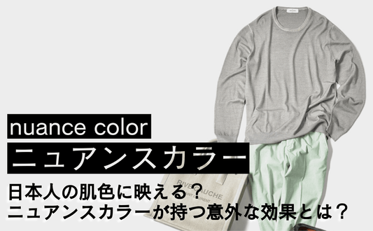 【夏のニュアンスカラー講座】大人の男をお洒落に見せる色の正体と着こなし術 - GUARDAROBA MILANO OFFICIAL STORE