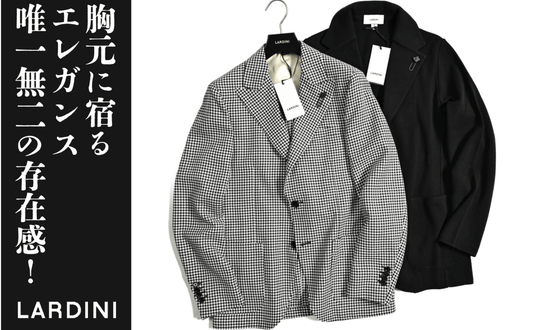 イタリアンエレガンスの真髄！LARDINI(ラルディーニ)の魅力に迫る - GUARDAROBA MILANO OFFICIAL STORE