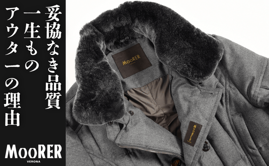 なぜMOORERは大人に選ばれる？価格以上の価値を持つ「一生ものアウター」の秘密 - GUARDAROBA MILANO OFFICIAL STORE