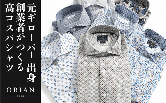 セカンドスキンと称されるORIAN(オリアン)のイタリアンシャツ - GUARDAROBA MILANO OFFICIAL STORE