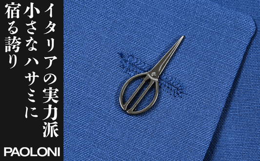 イタリアの実力派ブランドPAOLONIとは？40年の歴史が紡ぐ「現代の遺産」の魅力 - GUARDAROBA MILANO OFFICIAL STORE