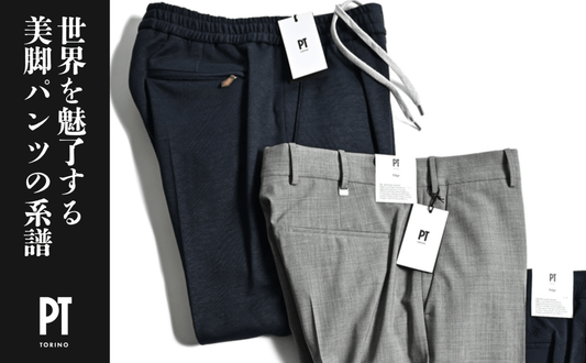 パンツ専業からトータルルックへ！PT TORINO(ピーティートリノ)が描く洗練された世界観 - GUARDAROBA MILANO OFFICIAL STORE