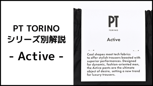【PT TORINO Activeシリーズ解説】仕事も休日もゴルフもこれ一本。高機能パンツを徹底比較！ - GUARDAROBA MILANO OFFICIAL STORE