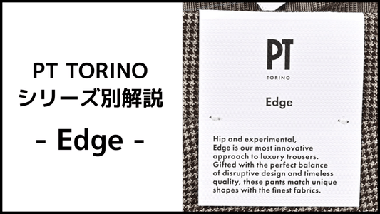 【PT TORINO Edgeシリーズ解説】定番とは違う、モードな魅力と個性派モデル！ - GUARDAROBA MILANO OFFICIAL STORE