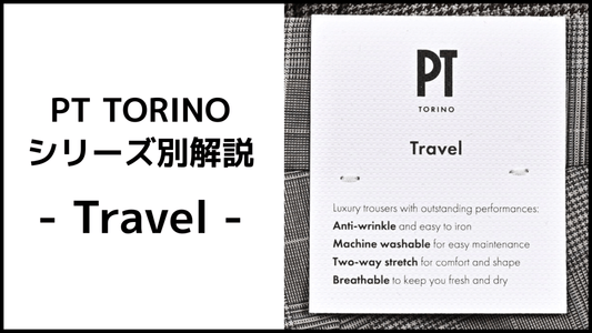 【PT TORINO Travelシリーズ解説】出張の相棒！洗える高機能ドレスパンツの魅力 - GUARDAROBA MILANO OFFICIAL STORE