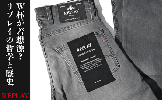 REPLAY(リプレイ)を深掘り！日本のダブルリングデニムとの出会いと革新素材ハイパーフレックスの秘密 - GUARDAROBA MILANO OFFICIAL STORE