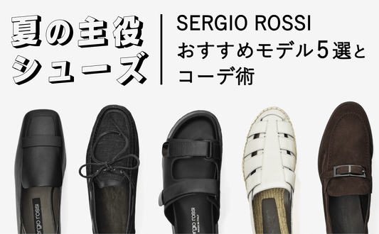 夏の準備はお早めに！足元を格上げするSERGIO ROSSI(セルジオ・ロッシ)の魅力とおすすめ5選 - GUARDAROBA MILANO OFFICIAL STORE